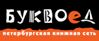 Скидка 10% для новых покупателей в bookvoed.ru! - Бузулук